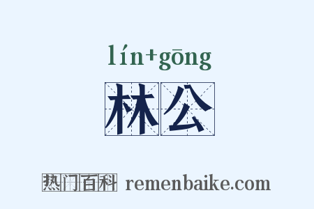 林公是什么意思的图片